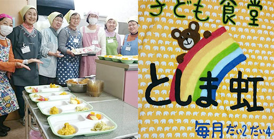 子ども食堂「としま虹」