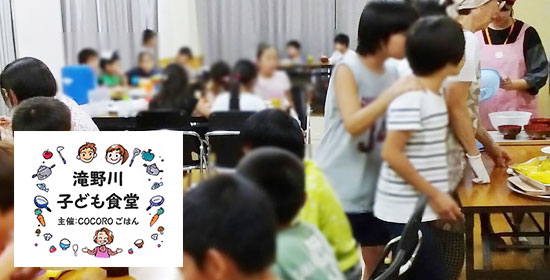 滝野川子ども食堂（一社）COCOROごはん