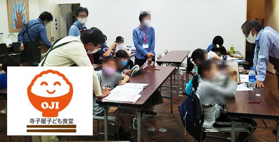 寺子屋子ども食堂・王子